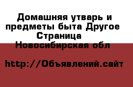 Домашняя утварь и предметы быта Другое - Страница 2 . Новосибирская обл.